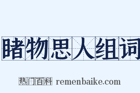 睹物思人组词是什么意思的图片